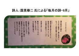 詩人：国見修二氏による「毎月の詩・ 9月」
