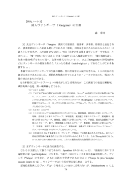 詩人ヴァンギーサ - 原始仏教聖典資料による釈尊伝の研究