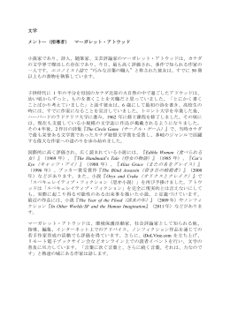 文学 メントー（指導者） マーガレット・アトウッド 小説家であり、詩人、随筆