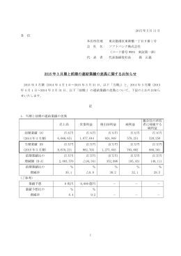 2015 年 3 月期と前期の連結業績の差異に関するお知らせ