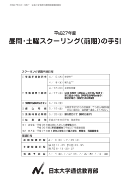 平成27年度 昼間・土曜スクーリング（前期）の手引