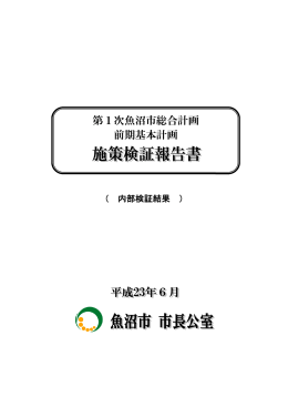 第1次魚沼市総合計画 前期基本計画