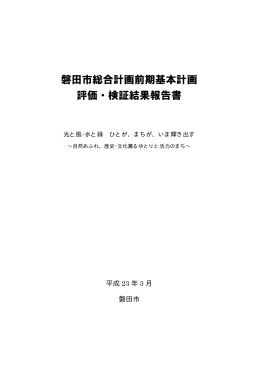 磐田市総合計画前期基本計画 評価・検証結果報告書