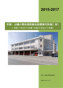 宇部・山陽小野田消防組合前期実行計画(抄)(PDF:100KB)