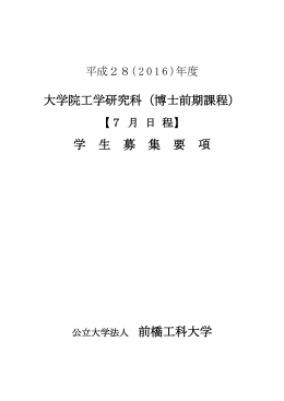 年度大学院博士前期課程【7月日程】学生募集要項