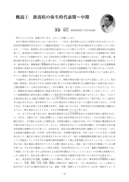 概説① 新潟県の弥生時代前期〜中期