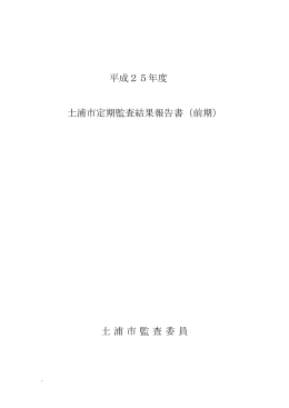 平成25年度 土浦市定期監査結果報告書（前期） 土浦市監査委員