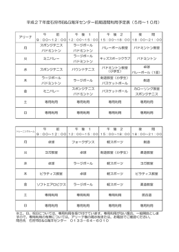 平成27年度石狩市B&G海洋センター前期週間利用予定表（5月～10月）
