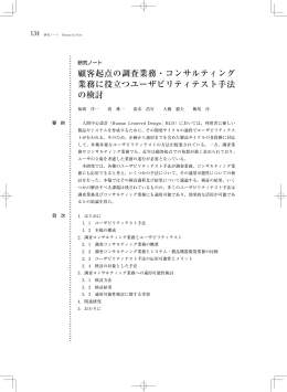 顧客起点の調査業務・コンサルティング 業務に役立つ