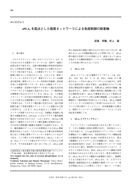 sPLA2 を起点とした脂質ネットワークによる免疫制御の新基軸