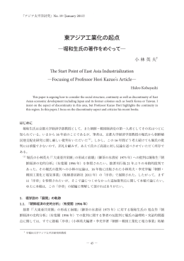 東アジア工業化の起点 - 早稲田大学リポジトリ（DSpace@Waseda