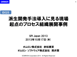 派生開発手法導入に見る現場 起点のプロセス組織展開事例