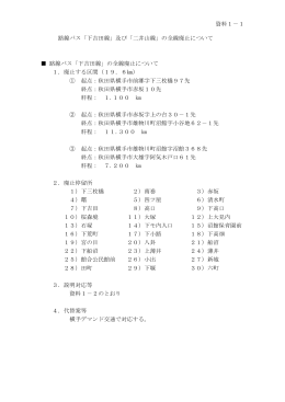 資料1－1 路線バス「下吉田線」及び「二井山線」の全線廃止