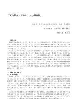 「医学教育の起点としての図書館」