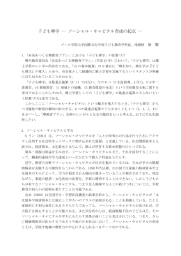 子ども堺学 ― ソーシャル・キャピタル育成の起点 ―