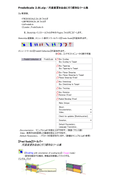 尺度変更を自由に行う便利なツール集