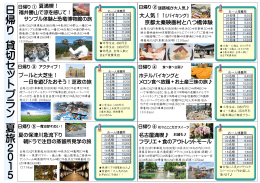 日帰り 貸切 セ ト プ ラ ン 夏 旅 2 0 1 5