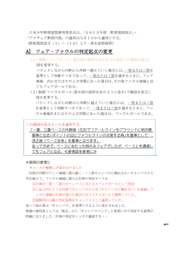 A] フェア・ファウルの判定起点の変更