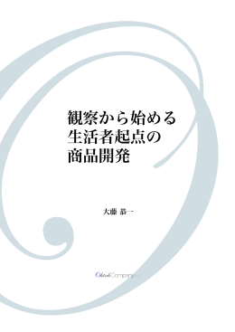 観察から始める 生活者起点の 商品開発
