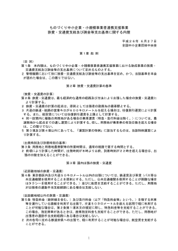 旅費・交通費支給及び謝金等支出基準に関する内規