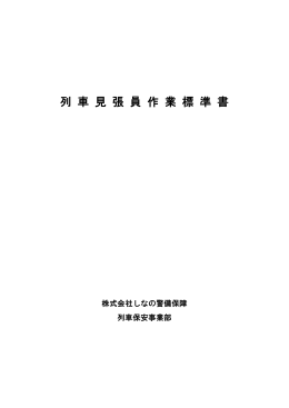 列 車 見 張 員 作 業 標 準 書