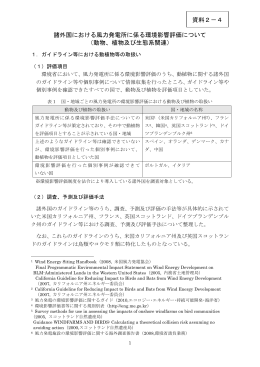 諸外国における風力発電所に係る環境影響評価について