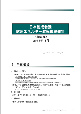 日本創成会議 欧州エネルギー政策視察報告