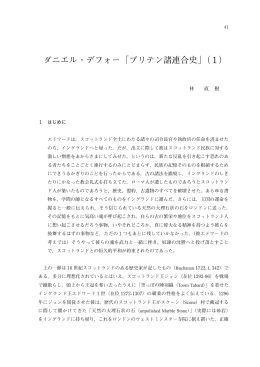 ダニエル・デフォー「ブリテン諸連合史」（1）