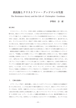 抵抗権とクリストファー・グッドマンの生涯 （伊勢田 奈緒）（PDFファイル
