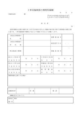 工事実施制限の期間短縮願