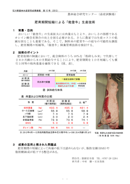 肥育期間短縮による「能登牛」生産技術（PDF：214KB）