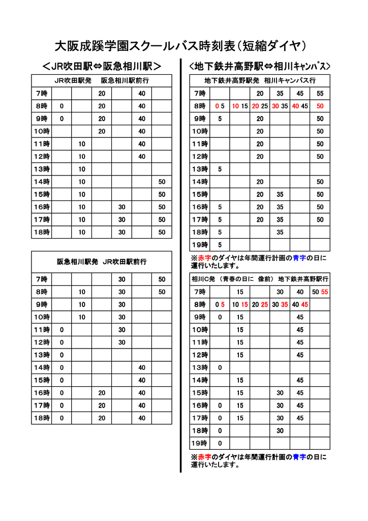 大阪成蹊学園スクールバス時刻表 短縮ダイヤ