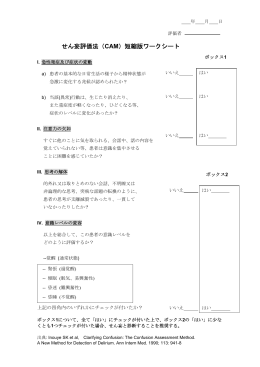 せん妄評価法（CAM）短縮版ワークシート