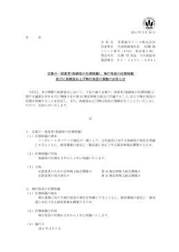 定款の一部変更(取締役の任期短縮)、執行役員の任期