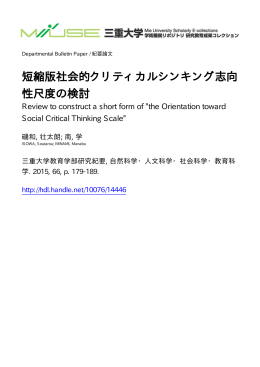 短縮版社会的クリティカルシンキング志向 性尺度の - MIUSE