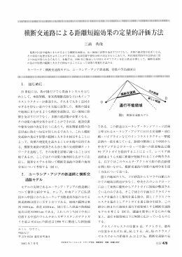 横断交通路による距離短縮効果の定量的評価方法