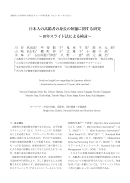 日本人の高齢者の身長の短縮に関する研究 ～10年スライド法による検討