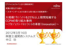大規模ﾌﾟﾛｼﾞｪｸﾄを25％以上期間短縮する CCPMの取り組み事例