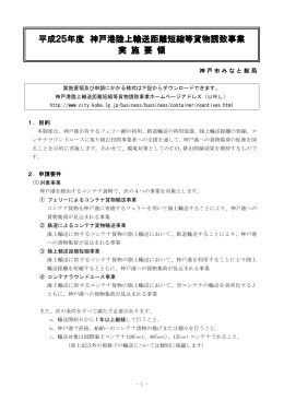 平成25年度 神戸港陸上輸送距離短縮等貨物誘致事業 実施