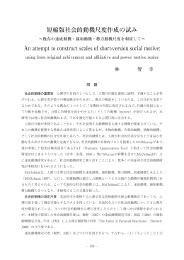 短縮版社会的動機尺度作成の試み ～既存の達成動機・親和動機・勢力