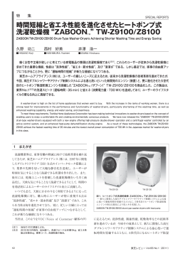 時間短縮と省エネ性能を進化させたヒートポンプ式 洗濯乾燥機