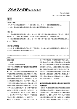 ブルガリア月報【2015 年 5 月】