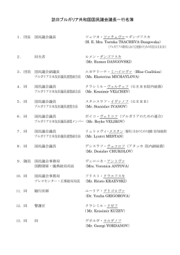訪日ブルガリア共和国国民議会議長一行名簿