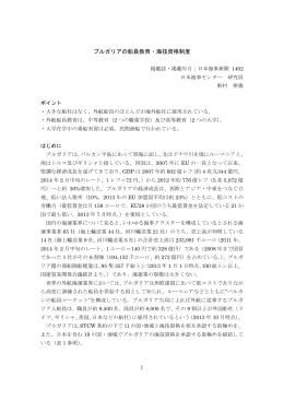 「ブルガリアの船員教育・海技資格制度」（2014年2月