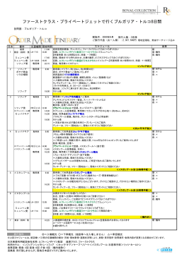 ファーストクラス・プライベートジェットで行くブルガリア・トルコ8日間