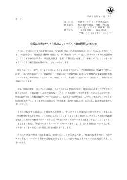 中国におけるチルド牛乳およびヨーグルト販売開始のお知らせ