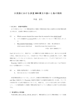 日英語における多重 WH 構文の扱いと島の制約