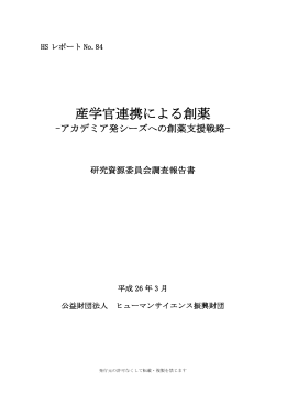 産学官連携による創薬 - ヒューマンサイエンス振興財団