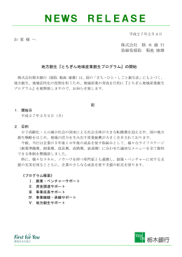 『とちぎん地域産業創生プログラム』の開始