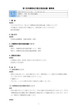 第1回沖縄県地方創生推進会議議事録（PDF：170KB）
